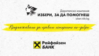 „Избери, за да помогнеш” събра близо 260 хил. лв. в подкрепа на 23 значими каузи