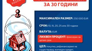 За първи път в България се предлага жилищен кредит с 30 години фиксирана лихва 