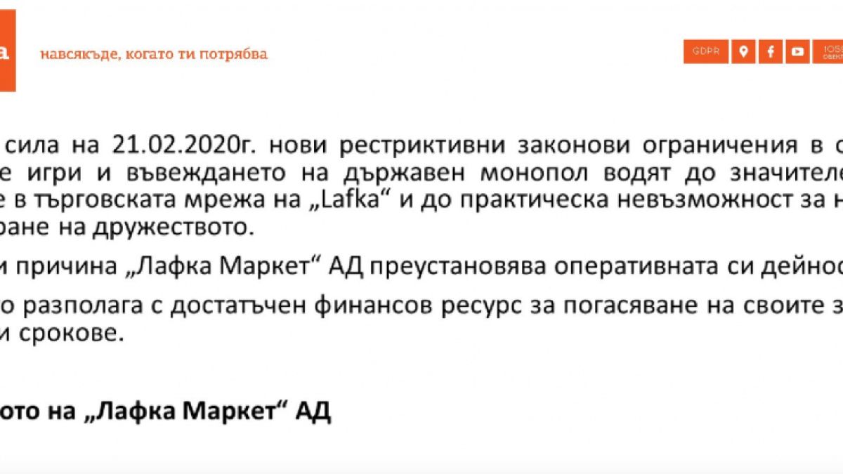 Ръководството на „Лафка“: Спираме оперативната си дейност заради законовите ограничения и въвеждането на държавен монопол