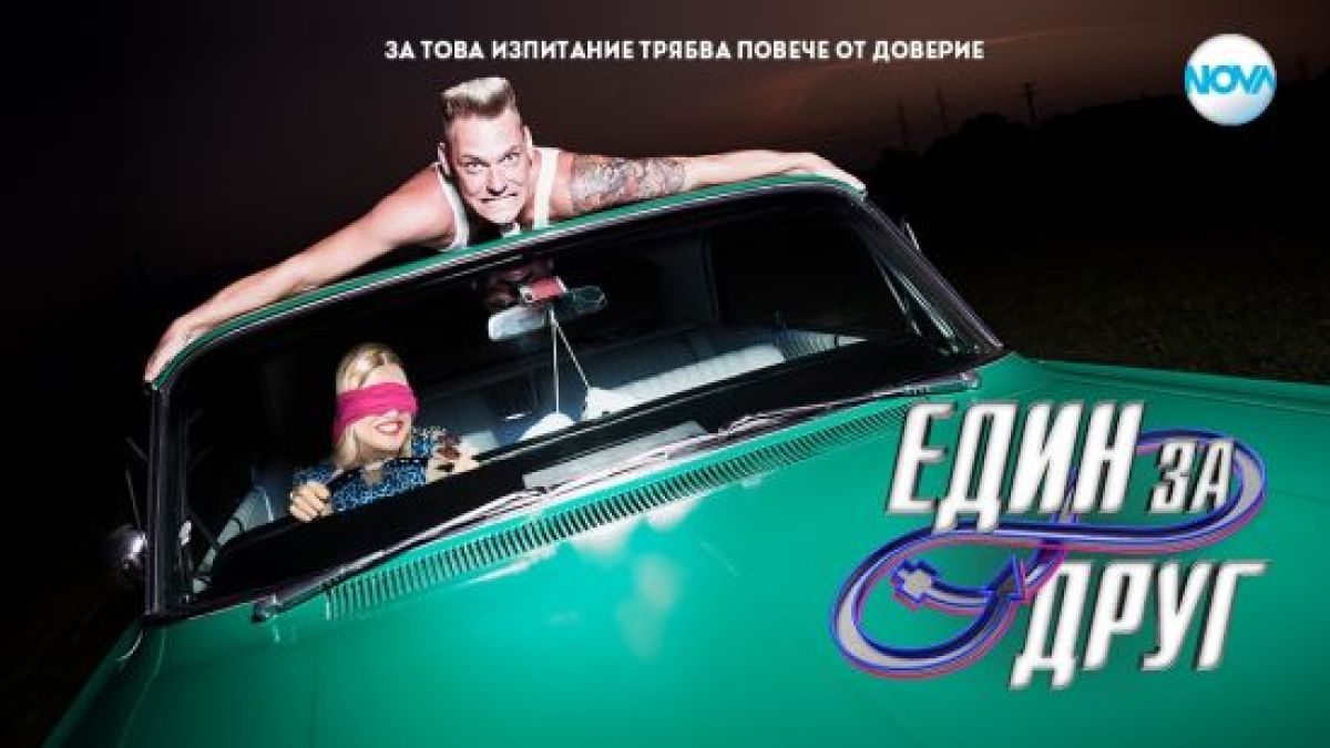 Изключителен старт на пролетния сезон за NOVA с „Един за друг“ 