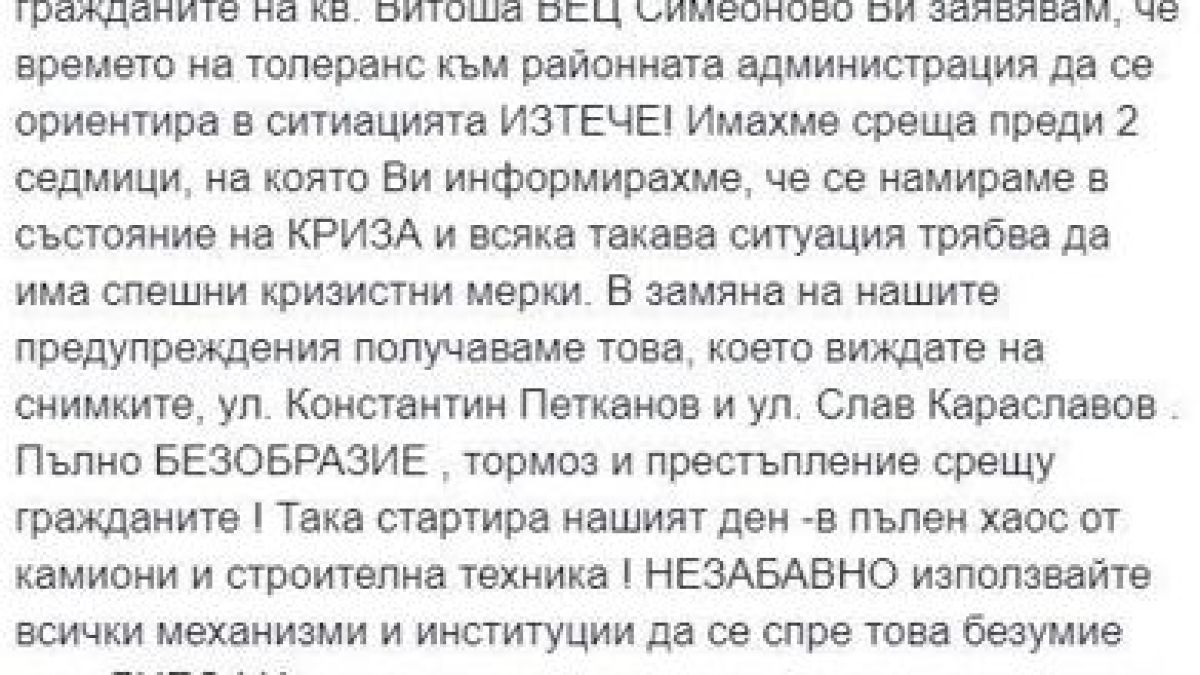 Гражданите на „Лозенец“ взеха нещата в свои ръце – кметът Константин Павлов за пореден път се оказа неспособен да реши проблемите им