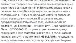 Гражданите на „Лозенец“ взеха нещата в свои ръце – кметът Константин Павлов за пореден път се оказа неспособен да реши проблемите им