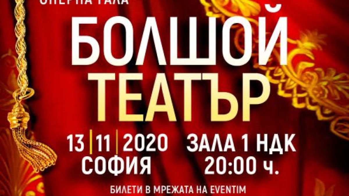 Бляскав оперен гала спектакъл със звездните солисти на Болшой театър гостува за пръв път на 13 ноември в зала 1 на НДК