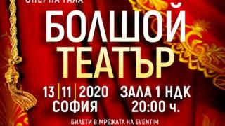 Бляскав оперен гала спектакъл със звездните солисти на Болшой театър гостува за пръв път на 13 ноември в зала 1 на НДК