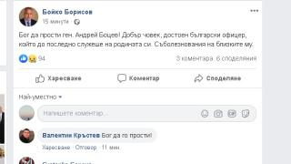 Борисов с тъжен коментар за смъртта на генерал Андрей Боцев