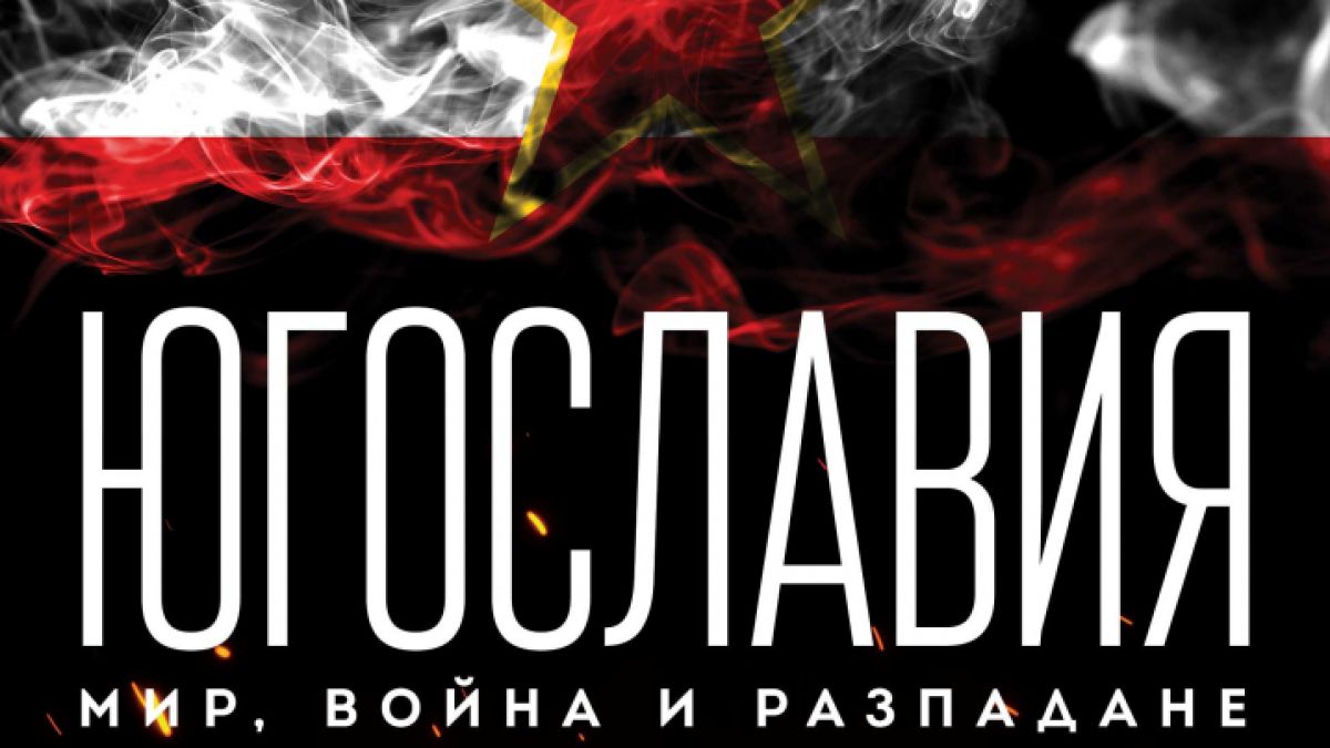 „Югославия. Мир, война, разпадане” от Ноам Чомски – историята на Югославия и причините за нейното разпадане