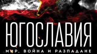 „Югославия. Мир, война, разпадане” от Ноам Чомски – историята на Югославия и причините за нейното разпадане
