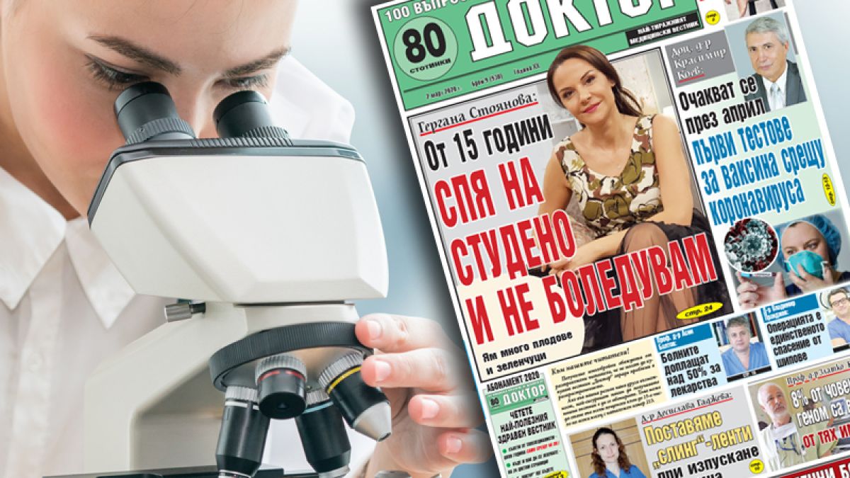 Най-интересното от новия брой на в. „Доктор”!