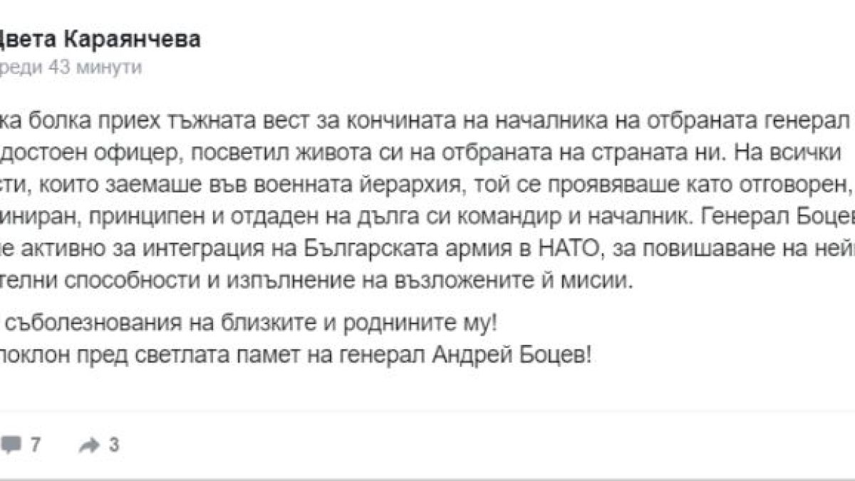 Караянчева скърби за генерал Боцев 