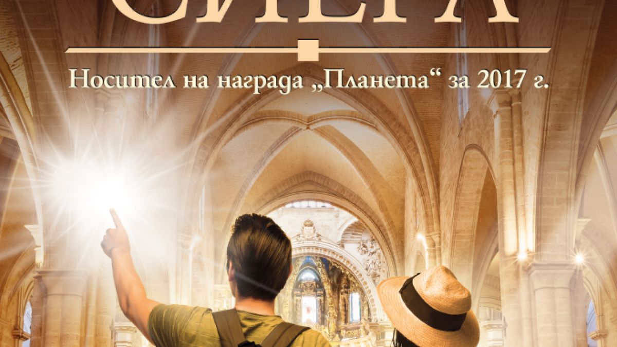 "Невидимият огън" от Хавиер Сиера