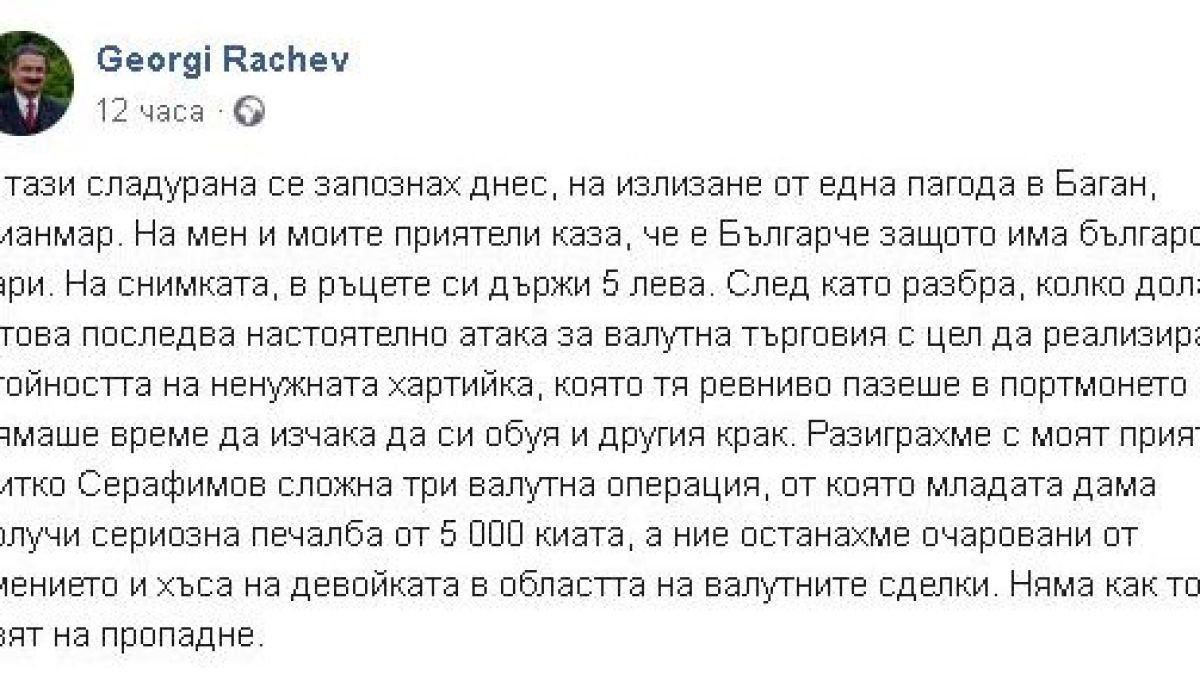 Сладурана ошашави климатолога Рачев със сложна валутна сделка