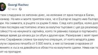Сладурана ошашави климатолога Рачев със сложна валутна сделка