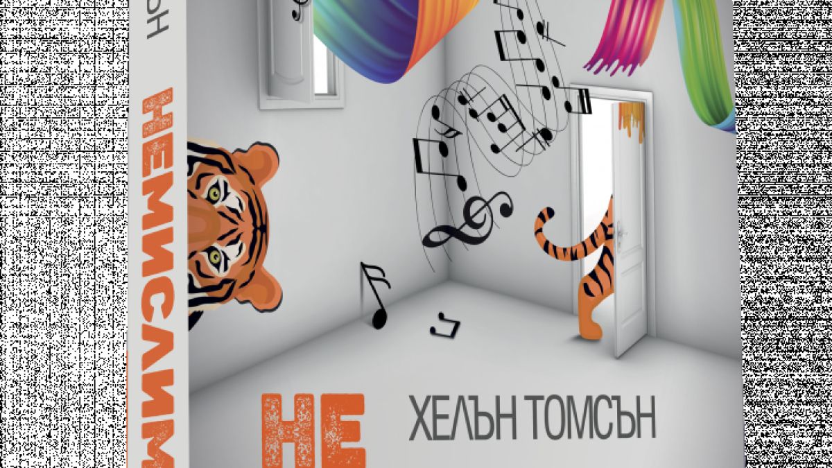„Немислимото” от Хелън Томсън – най-необикновените умове на планетата разкриват тайните си