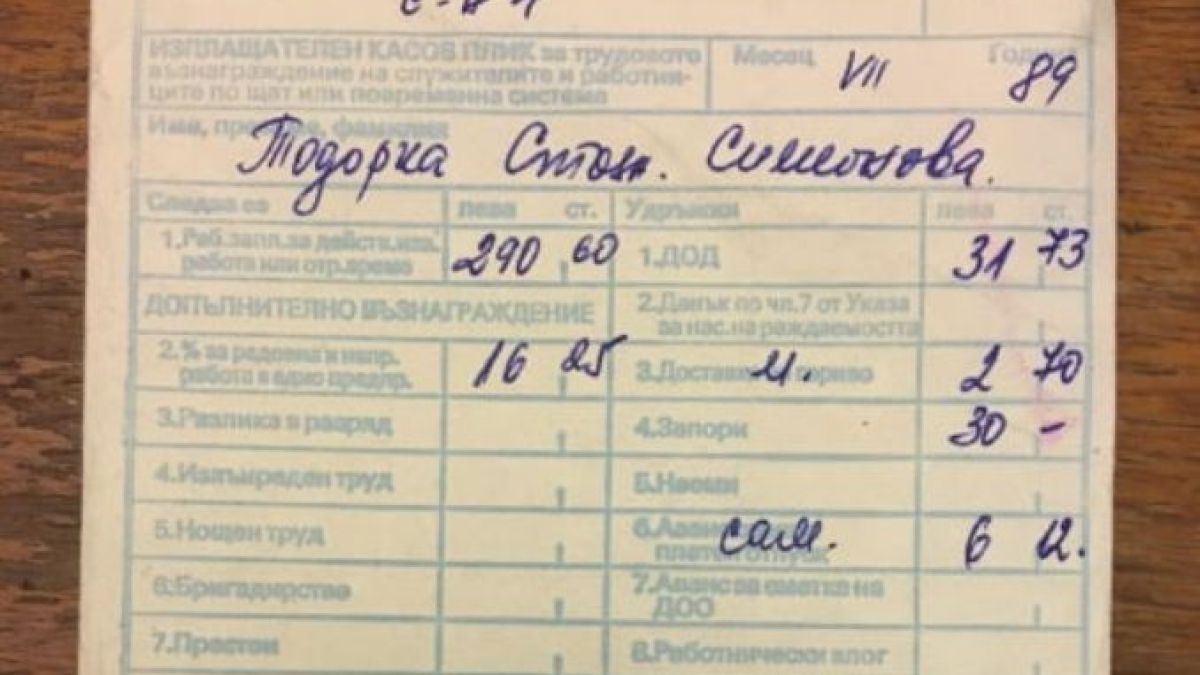 Спомени от соца: Фиш за заплата от 1989 г. разбуни Мрежата
