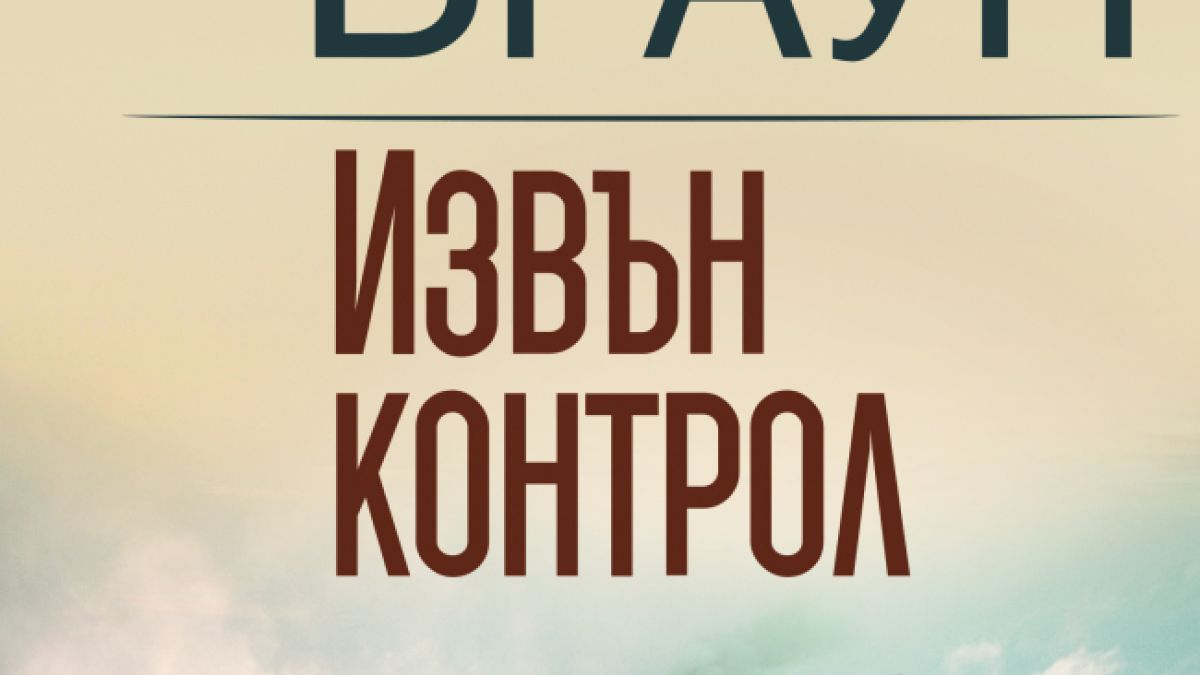 "Извън контрол" от Сандра Браун през март 