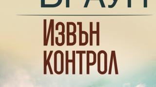 "Извън контрол" от Сандра Браун през март 