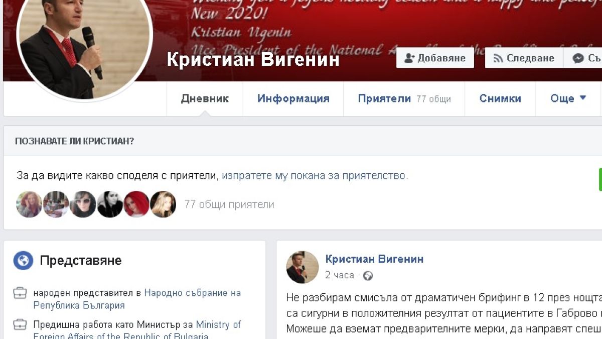 Кристиан Вигенин във Фейсбук: Защо беше този драматичен брифинг в полунощ?