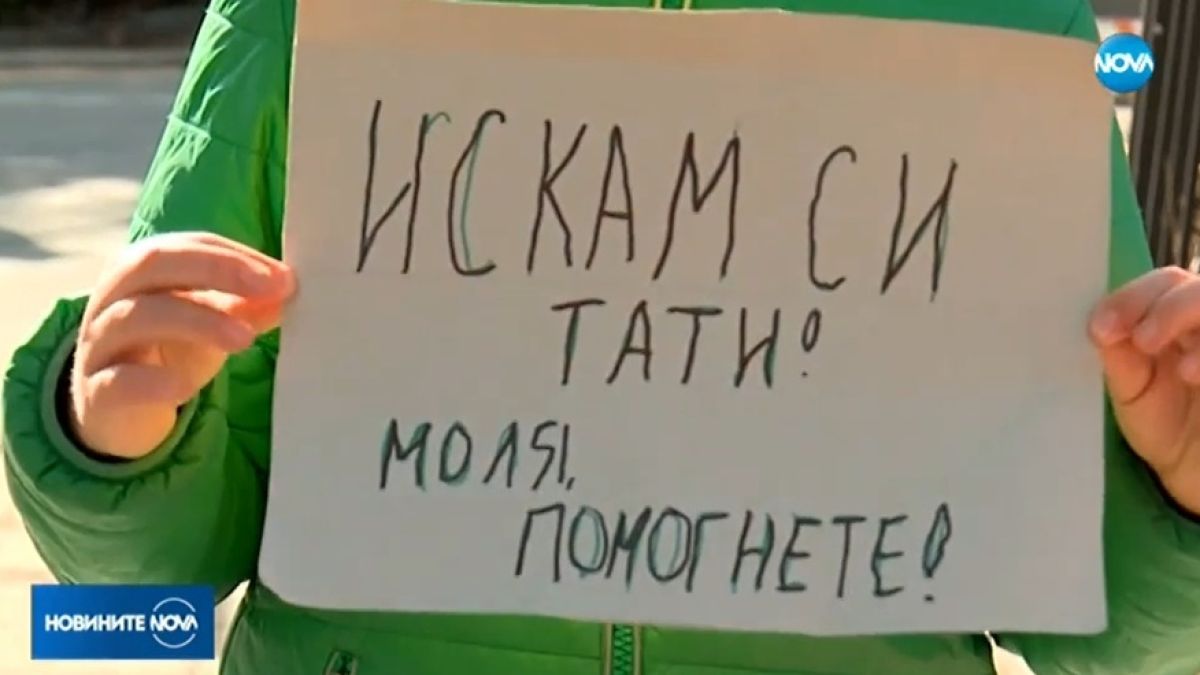 Щастлива развръзка с детето, което протестираше, за да освободят баща му 