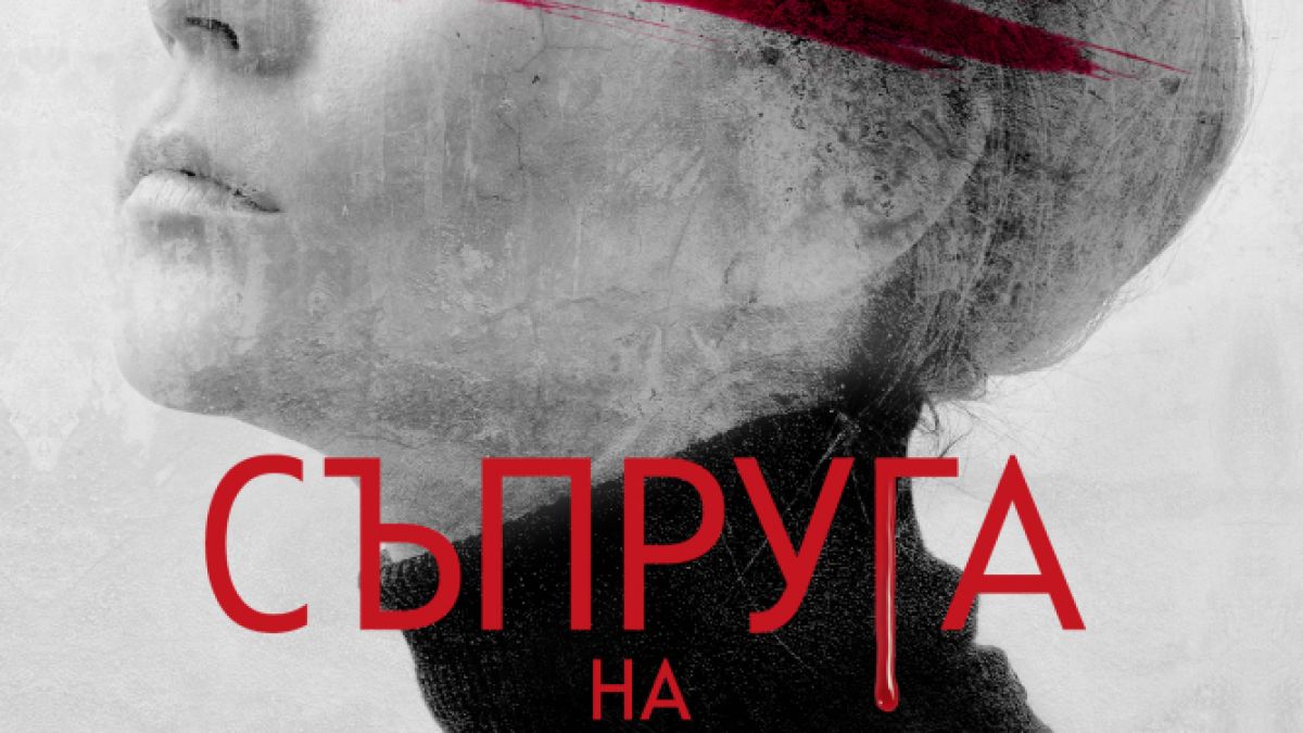 "Съпруга на убиец" от Виктор Метос