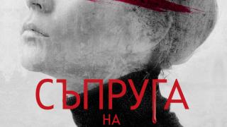 "Съпруга на убиец" от Виктор Метос