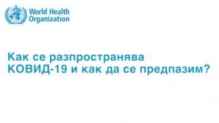 МЗ показа във ВИДЕО как се разпространява COVID-19 