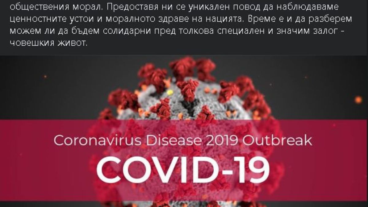 Цветанов: COVID-19 е заплаха за здравето ни, но и за…