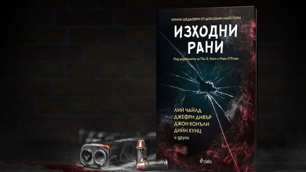 „Изходни рани“ – шедьоври от някои от най-добрите майстори на криминалния жанр