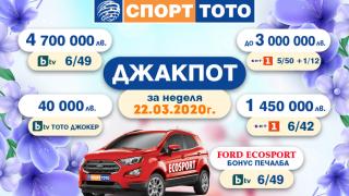 Пролетни милиони от СПОРТ ТОТО