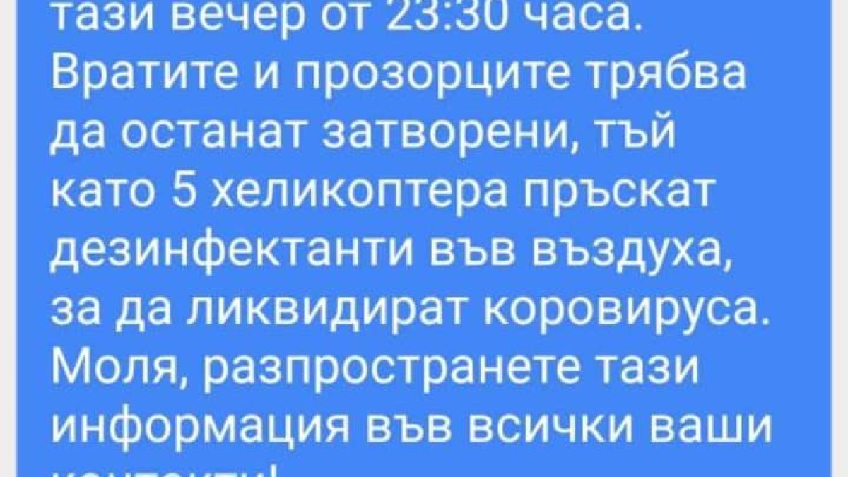 Фалшиво съобщение за дезинфекция от хеликоптер хвърли в паника Фейсбук
