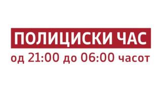 Северна Македония обяви полицейски час заради коронавируса