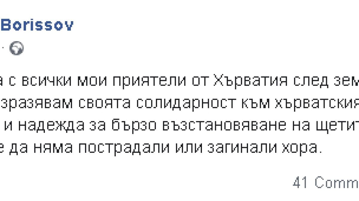 Борисов: Мислите ми са с всички мои приятели от Хърватия 