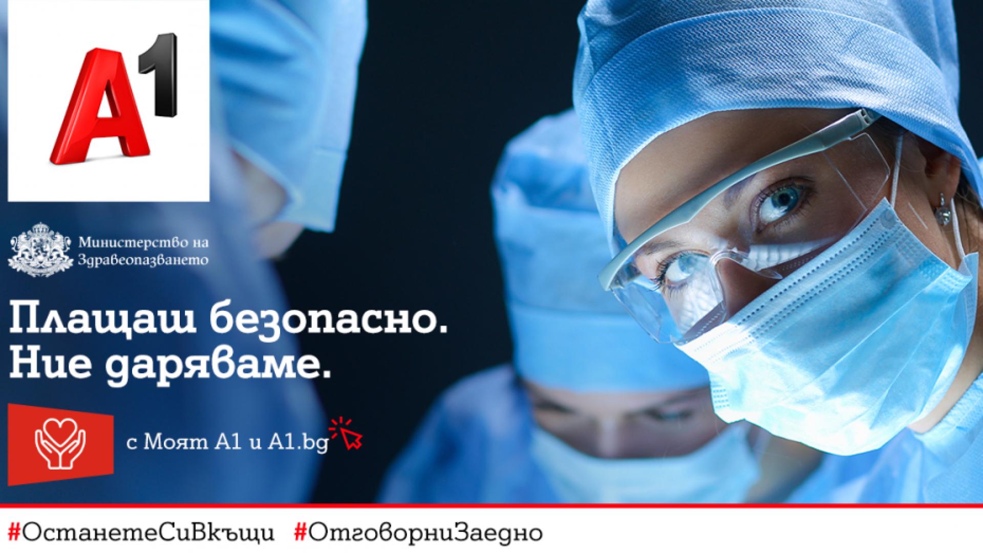 А1 дарява по 1 лев на Министерството на здравеопазването при всяко плащане на сметка онлайн
