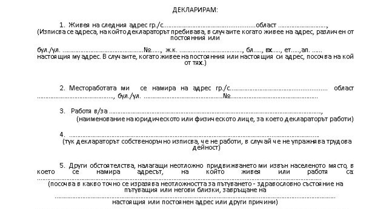 МВР с извънредна новина: Има нова ДЕКЛАРАЦИЯ за преминаване през КПП-тата!
