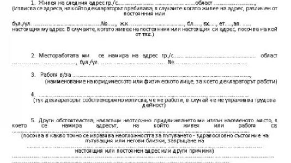 Влиза в сила новата ДЕКЛАРАЦИЯ за преминаване през КПП-тата ВИДЕО