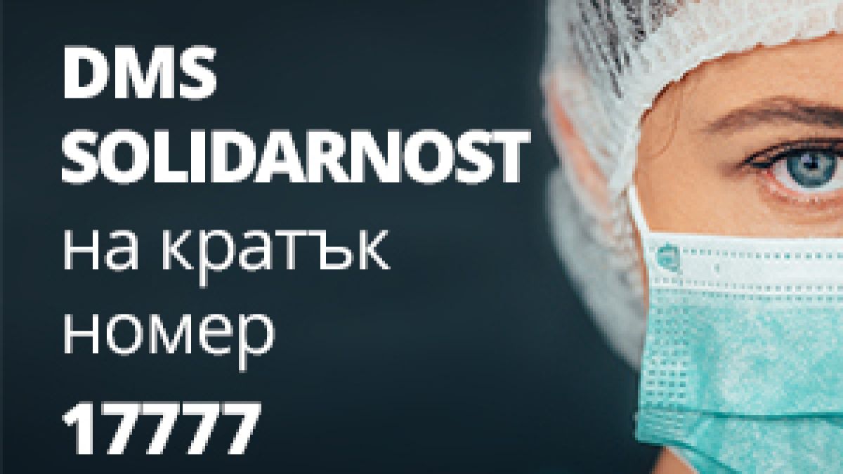 Стартираха DMS кампания в подкрепа на медиците, борещи се с COVID-19
