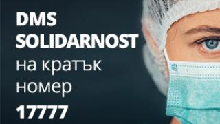 Стартираха DMS кампания в подкрепа на медиците, борещи се с COVID-19
