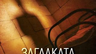 „Загадката на клиника „Стийн“ от П. Д. Джеймс – среща със смъртта