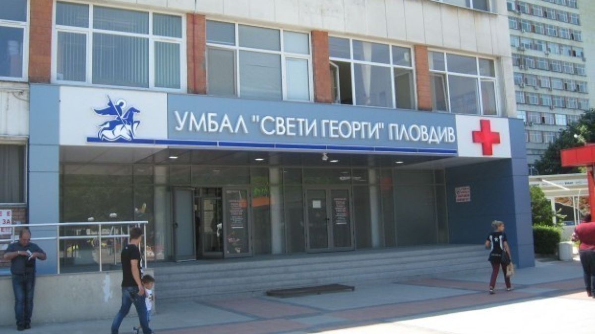 Затвориха родилното на пловдивската болница УМБАЛ "Свети Георги"