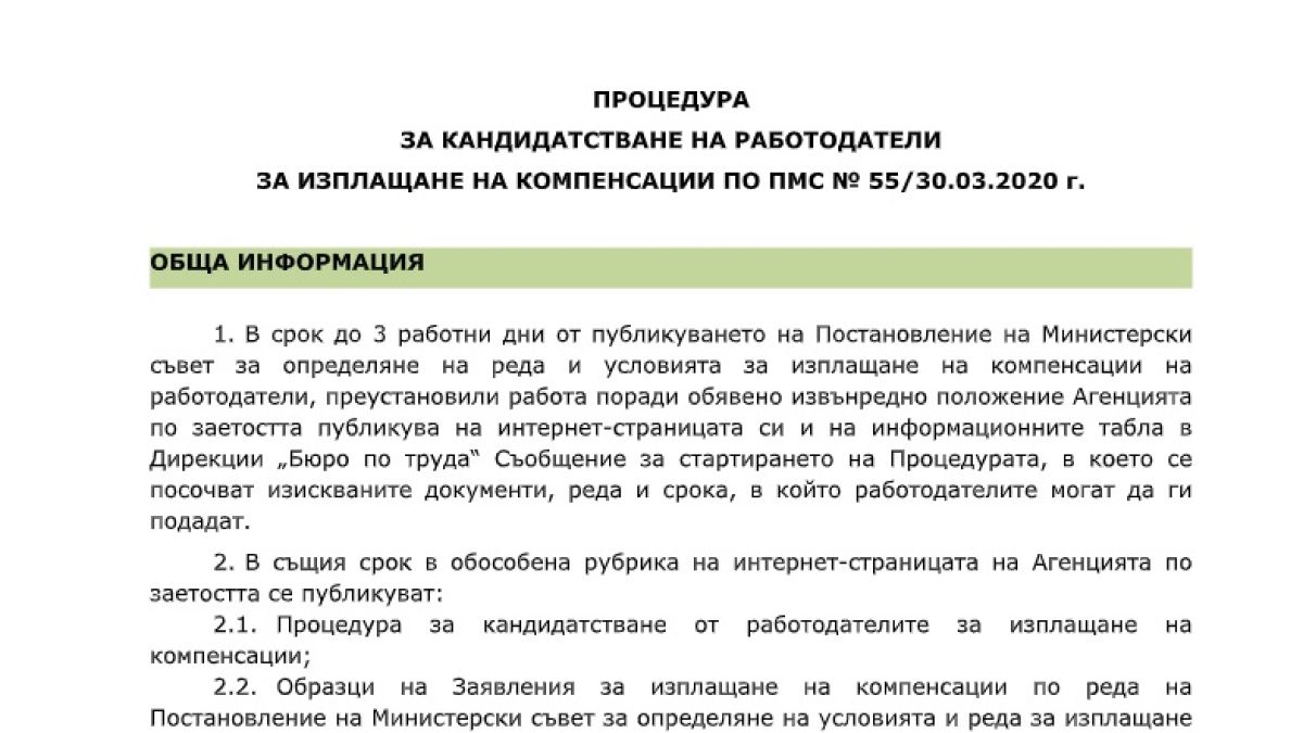Важно! Как се кандидатства за изплащане на компенсации за запазване на заетостта ФОРМУЛЯРИ и ИНСТРУКЦИИ