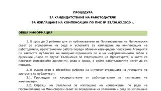 Важно! Как се кандидатства за изплащане на компенсации за запазване на заетостта ФОРМУЛЯРИ и ИНСТРУКЦИИ