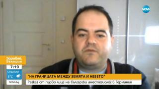 Наш анестезиолог разказа за битката с COVID-19 в Германия ВИДЕО