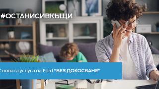 „Без докосване“ - изцяло нова услуга в сервизите на Ford