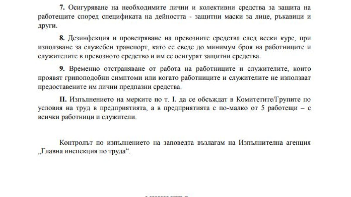 Нова ЗАПОВЕД, която касае всички работещи по време на извънредното положение