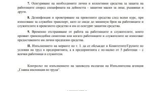 Нова ЗАПОВЕД, която касае всички работещи по време на извънредното положение