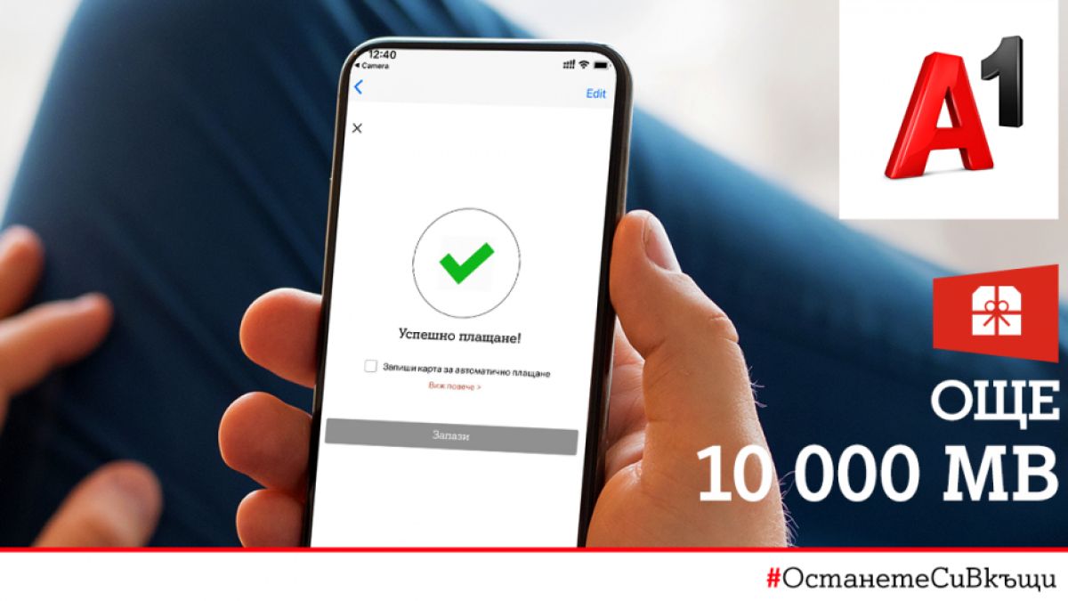  А1 стимулира плащането на сметки през Моят А1 с бонус от 10 000 MВ мобилен интернет на максимална скорост