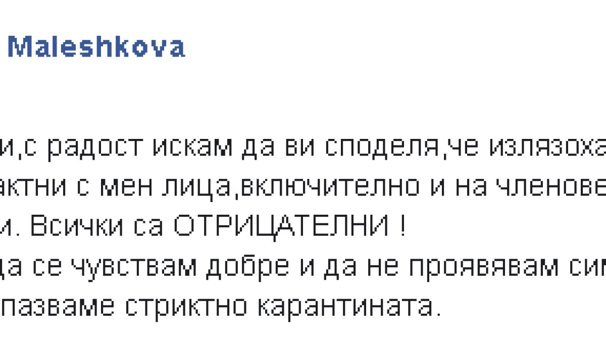 Заразена с COVID-19 депутатка от ГЕРБ сподели прекрасна новина СНИМКА 