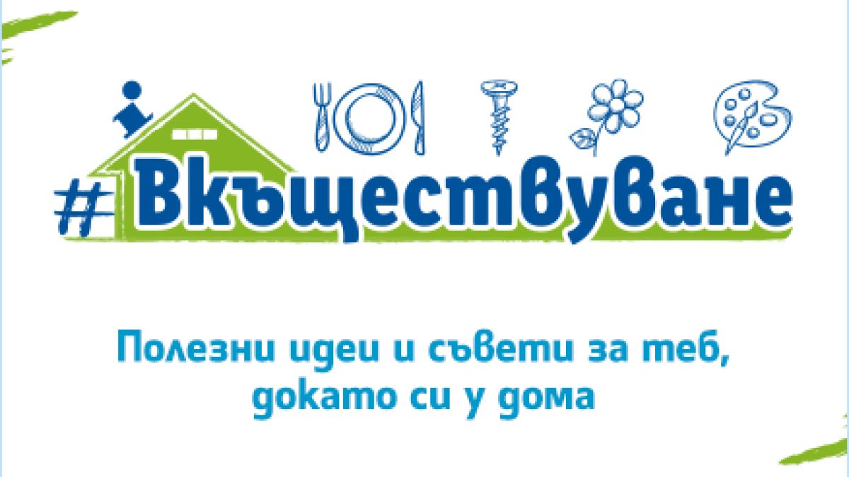 LIDL с платформа за #ВКЪЩЕСТВУВАНЕ у дома