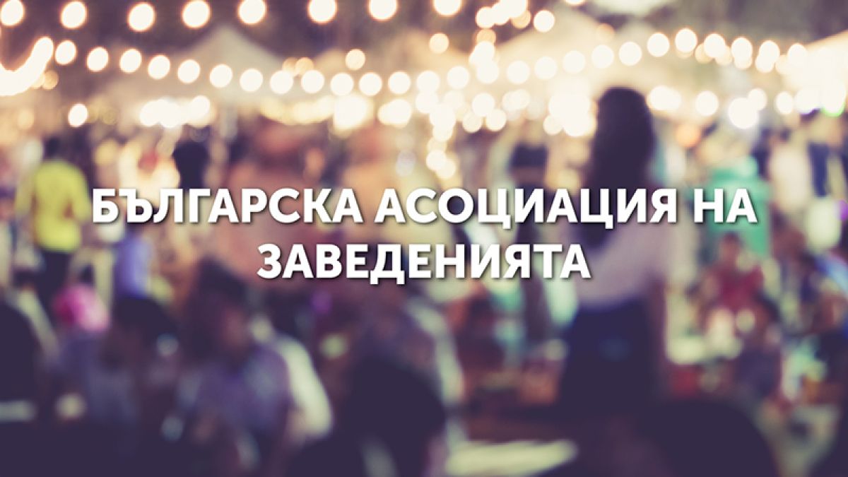 Българска асоциация на заведенията: Прогнозираме фалит на около 50% от бранша