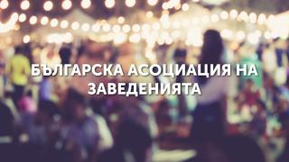 Българска асоциация на заведенията: Прогнозираме фалит на около 50% от бранша