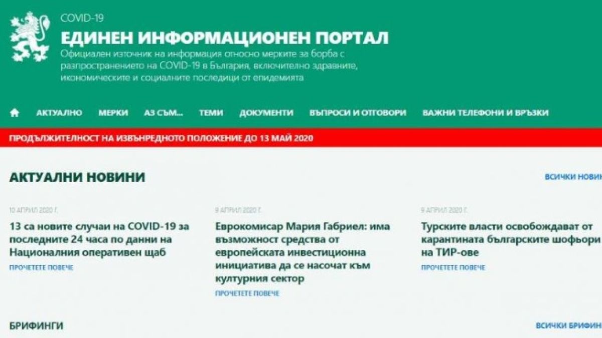 Правителството със специален сайт за коронавируса 